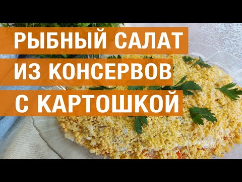 Видео: Как сделать салат из консервированной рыбы с картофелем