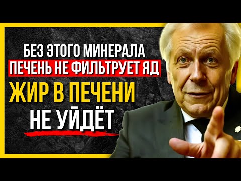 Видео: Печень не фильтрует яд без этого минерала: как улучшить работу печени?