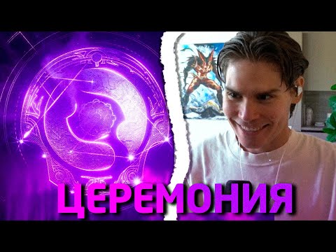 Видео: Nix Смотрит ЦЕРЕМОНИЮ ОТКРЫТИЯ THE INTERNATIONAL 2025