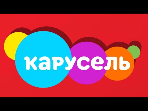 Видео: ДЕГРАДАЦИЯ ТЕЛЕКАНАЛА КАРУСЕЛЬ (#1: Потерянное детство)