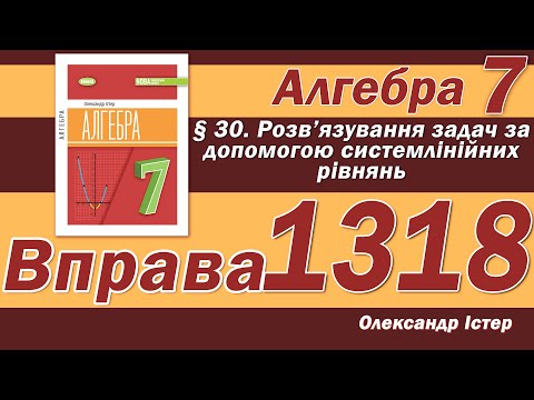 Видео: Істер Вправа 1318. Алгебра 7 клас