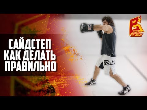 Видео: Сайдстеп правильная техника и ошибки новичков