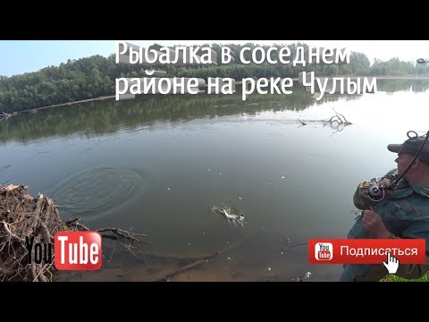 Видео: Рыбалка в соседнем районе на реке Чулым