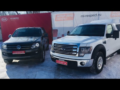 Видео: ПИКАП с пробегом: Форд Ф150 или Фольксваген Амарок?
