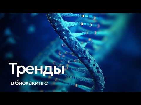 Видео: ТРЕНДЫ В БИОХАКИНГЕ