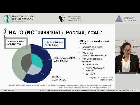 Видео: От BRCA к HRD: эволюция подходов к диагностике и терапии впервые выявленного рака яичников