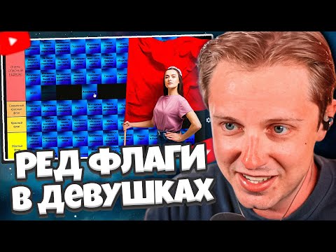 Видео: СТИНТ и ТИР ЛИСТ РЕД ФЛАГОВ В ДЕВУШКАХ