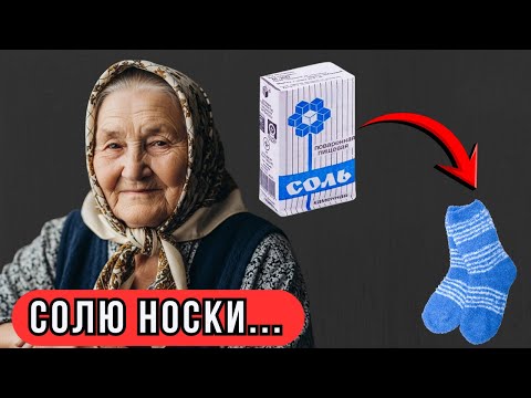 Видео: Мало кто знает, что творят СОЛЁНЫЕ НОСКИ? Лечит даже... Малоизвестные СЕКРЕТЫ использования соли!