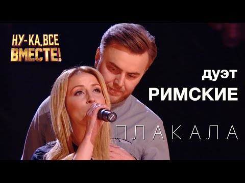 Видео: Кавер KAZKA Плакала | Талант шоу Ну-ка все вместе | Дуэт РИМСКИЕ