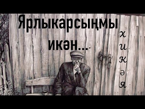 Видео: Рассказы на татарском языке | Ярлыкарсыңмы икән | # 29