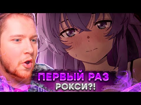 Видео: ПЕРВЫЙ РАЗ РОКСИ!!! РЕИНКАРНАЦИЯ БЕЗРАБОТНОГО 2 СЕЗОН 23 СЕРИЯ / 2 ЧАСТЬ 11 СЕРИЯ