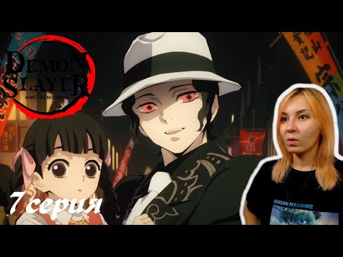Видео: ВСТРЕЧА С КИБУТСУДЖИ| Клинок, рассекающий демонов 7 серия |Реакция| Demon Slayer Episode 7| Reaction
