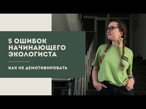 Видео: 5 ошибок начинающего экологиста // как не демотивировать в начале пути 