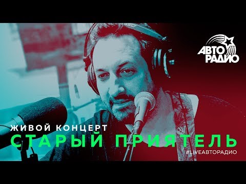 Видео: Живой концерт группы "Старый Приятель" (LIVE @ Авторадио)