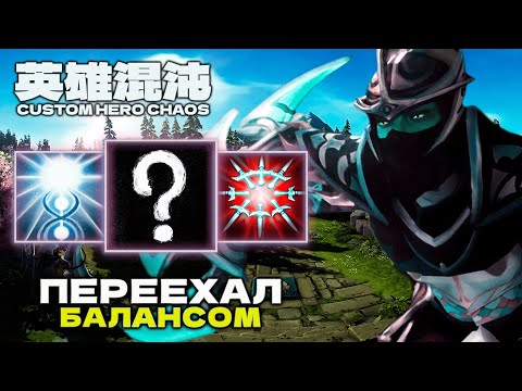 Видео: ПЕРЕЕХАЛ БАЛАНСОМ — CUSTOM HERO CHAOS
