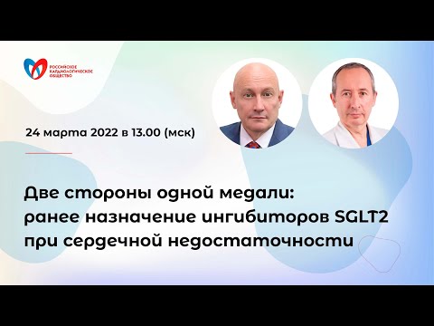 Видео: Две стороны одной медали: ранее назначение ингибиторов SGLT2 при сердечной недостаточности