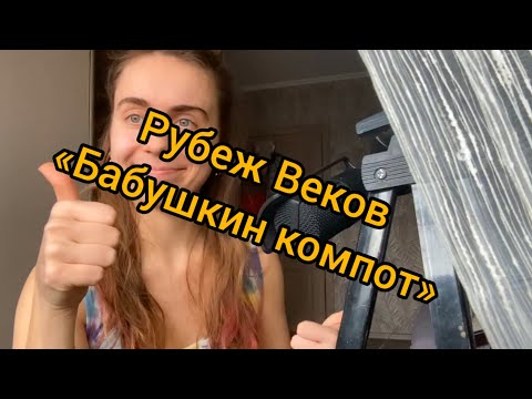 Видео: Рубеж Веков — «Бабушкин компот» /// кавер