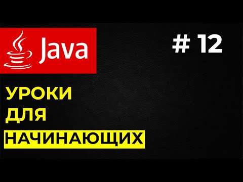 Видео: Java интерфейсы / Java для начинающих / Уроки Java