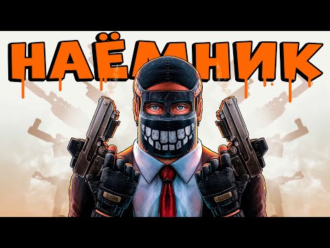 Видео: Я стал НАЕМНИКОМ! ПОМОГАЮ людям ИСПОЛНИТЬ свои ЖЕЛАНИЯ и ИЗБАВИТЬСЯ от КЛАНОВ! CheZee. Rust | Раст