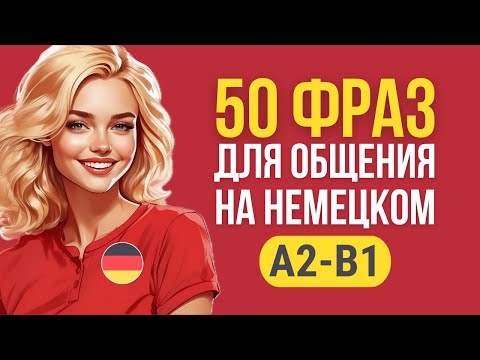 Видео: 50 коротких фраз для общения на немецком языке A2-B1