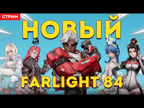 Видео: ОБНОВЛЕНИЕ ВЫШЛО! ИГРАЕМ В НОВЫЙ FARLIGHT 84!