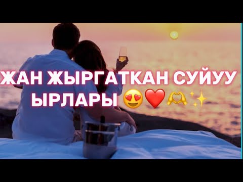 Видео: ЖАН ЖЫРГАТКАН СУЙУУ ЫРЛАР ✨❤️УКСАНЫЗ ЖЫРГАЙСЫЗ 🤩🔥
