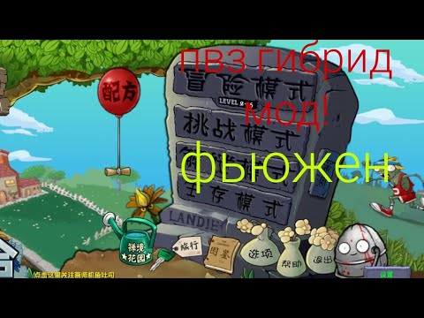 Видео: Играем в пвз гибрид мод фьюжен!