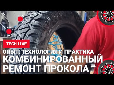 Видео: Комбинированный ремонт косого прокола на шине 205/70 R16 с гарантией качества
