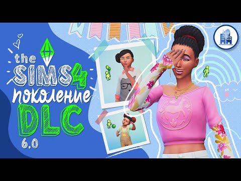 Видео: Переход к поколению DLC — Жизнь в городе! (The Sims 4)