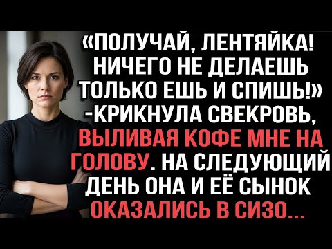 Видео: «Получай, лентяйка! Ничего не делаешь только ешь и спишь!»крикнула свекровь,выливая кофе на голову
