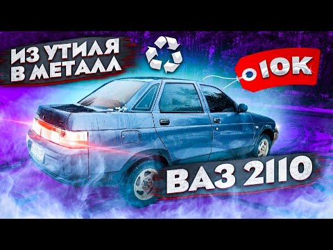 Видео: ВАЗ 2110 за 10К ВНЕШКА И ПРОДАЖА / Из утиля в металл #5
