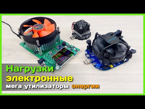 Видео: 📦 Нагрузочные модули на 65W, 100W и 150W - ATORCH DL24, UD18L-B и WITRN WEB-UL003 обзор