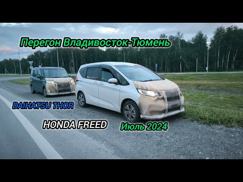 Видео: Перегон Владивосток-Тюмень HONDA FREED-DAIHATSU THOR. Июль 2024