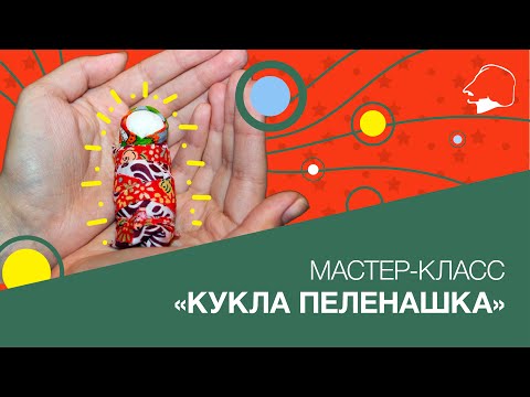 Видео: Мастер-класс «Кукла Пеленашка»