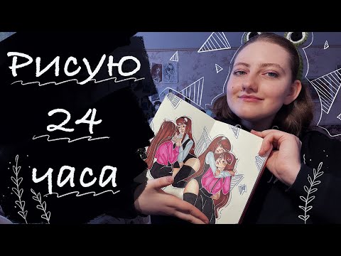 Видео: Рисую 24 часа | Покрасневшие глаза