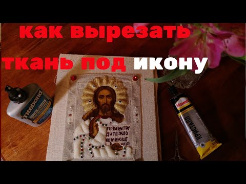 Видео: Когда мужские руки пригодились.Как вырезать готовую ризу. Окончание работы с вышитый иконой.