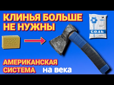Видео: КЛИНЬЯ БОЛЬШЕ НЕ НУЖНЫ . Американская система крепления топора и молотка чтобы не слетал
