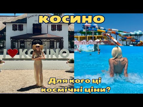 Видео: Косино: нові ціни на термали та аквапарк! Чи вартий комплекс таких грошей? | Закарпаття