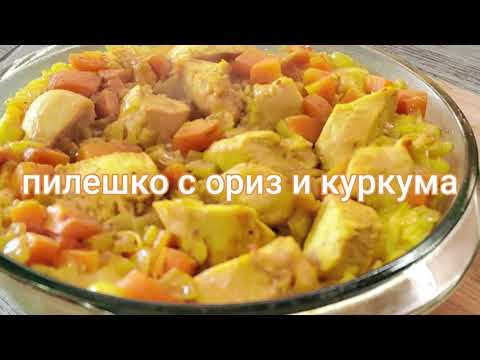 Видео: Пиле с ориз и куркума