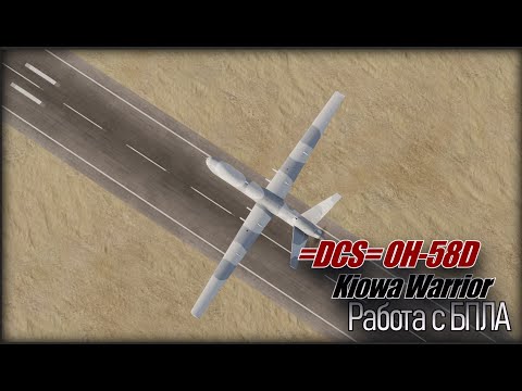 Видео: DCS OH 58D работа с БПЛА