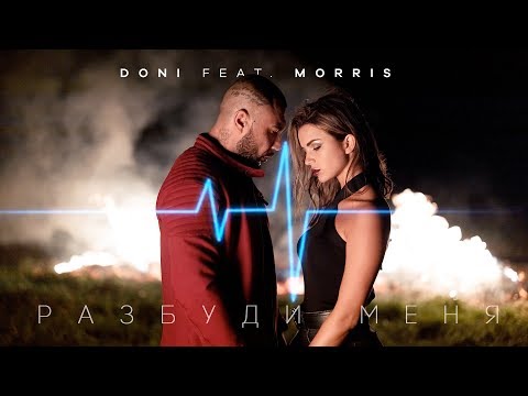 Видео: Doni feat. Morris - Разбуди меня (Премьера клипа, 2019)