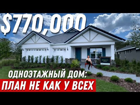 Видео: Дом, где всё ЛОГИЧНО. Обзор Дома в Америке