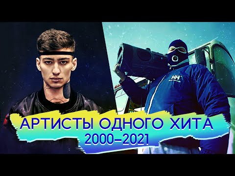 Видео: 50 АРТИСТОВ ОДНОГО ХИТА 2000-2021
