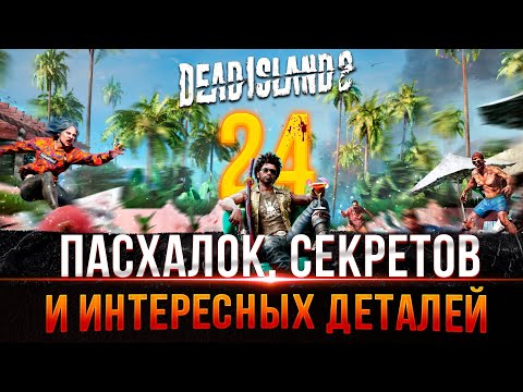 Видео: Dead Island 2  - Пасхалки, Секреты и Интересные детали