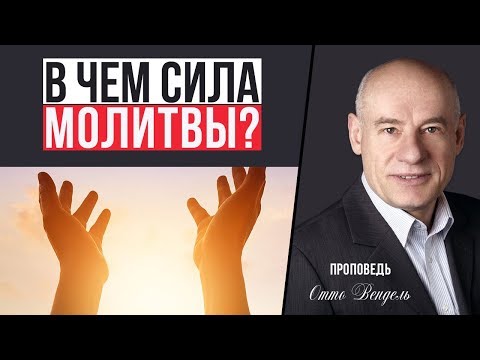Видео: В чем сила молитвы? | Проповедь | Пастор д-р Отто Вендель