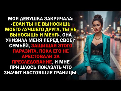 Видео: Моя девушка закричала: «Если ты не выносишь моего лучшего друга, ты не выносишь и меня». Она...