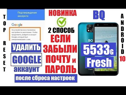 Видео: Удалить Гугл аккаунт BQ 5533G Fresh FRP 2 способ