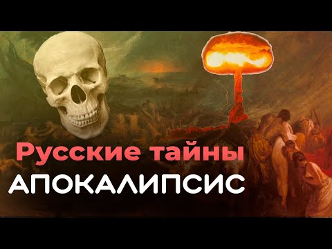 Видео: Русские тайны. Апокалипсис | Правдивы ли предсказания о грядущей погибели человечества