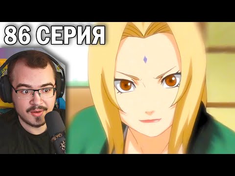Видео: Наруто / Naruto | 86 серия | Реакция на аниме