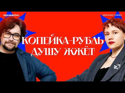 Видео: Денежные вопросы в традициях и сказках. Cпецвыпуск // Подкаст «Мрачные сказки»